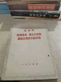 路德维希·费尔巴哈和德国古典哲学的终结