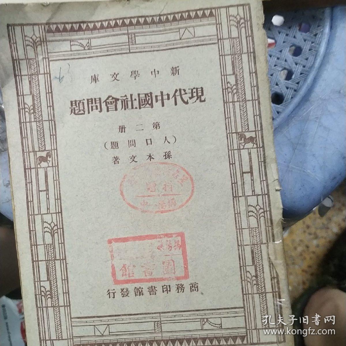 现代中国社会问题 第一册（家庭问题）第二册（人口问题）第三册（农村问题）3本合售均为馆藏图书