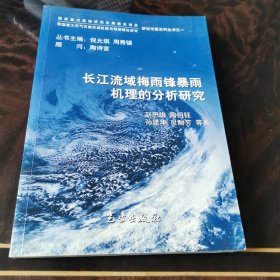 长江流域梅雨锋暴雨机理的分析研究