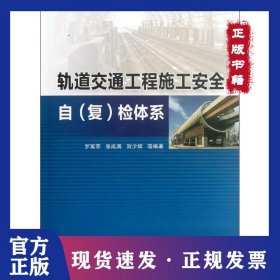 轨道交通工程施工安全自 (复) 检体系 9787112139118
