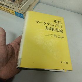 现代 マ一ケティングの 基础理论