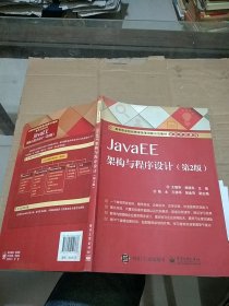 JavaEE架构与程序设计    有笔记