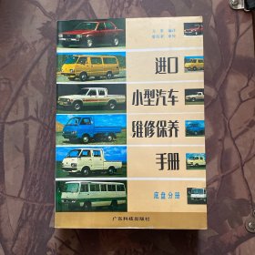 进口小型汽车维修保养手册（底盘分册）