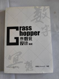 Grasshopper参数化设计教程