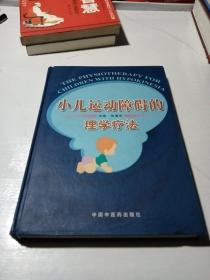 小儿运动障碍的理学疗法