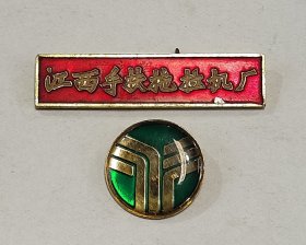 70年代稀少的江西手扶拖拉机厂徽章一套2枚南昌胜利证章厂制