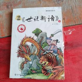 漫画《世说新语》上下