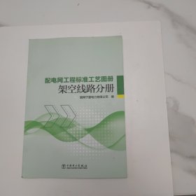 配电网工程标准工艺图册 架空线路分册