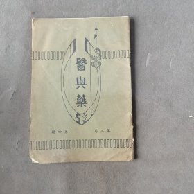 民國二十四年 醫與藥 第三卷第四期 一册全（美狄根洋行）