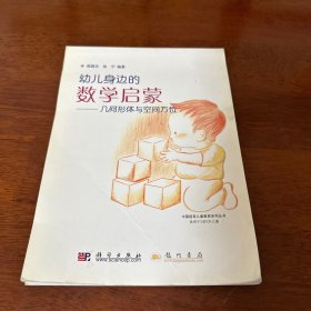 幼儿身边的数学启蒙——几何形体与空间方位