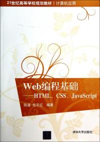 Web编程基础：HTML、CSS、JavaScript/21世纪高等学校规划教材·计算机应用