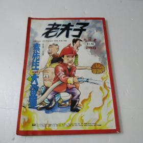 老夫孑合订本第250期