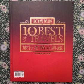 10尚旅游 增刊 --旅行者精品典藏 硬精装 近全品