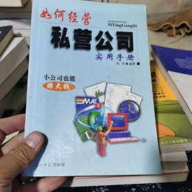 如何经营私营公司实用手册