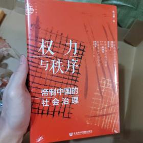 九色鹿·权力与秩序：帝制中国的社会治理