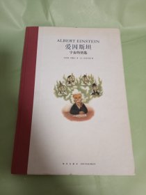 爱因斯坦 宇宙的钥匙