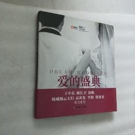 爱的盛典：我为名流定制婚礼