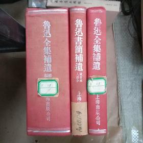 【鲁迅全集补遗 】【鲁迅全集补遗续编】【鲁迅书简补遗‘致日本人部分’】三本