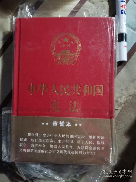 中华人民共和国宪法（2018年3月修订版 32开精装宣誓本）