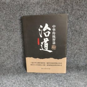 【正版二手】治道:中华传统智慧9787518339433石油工业出版社杨宗华