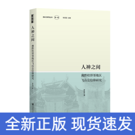 人神之間:湘黔桂界鄰地區(qū)飛山公信仰研究