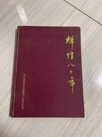 辉煌八十年——江苏省阜宁中学建校八十周年纪念集