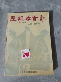 医经原旨