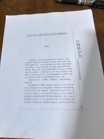 刘心武与现代作家的红楼情结