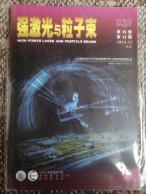 强激光与粒子束〔第35卷第12期〕