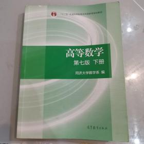 高等数学下册（第七版）