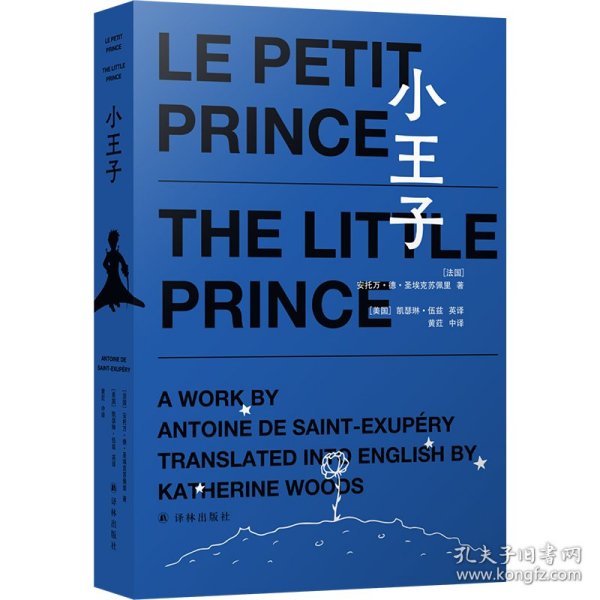 小王子（中英法三语版，附赠英语、法语有声书，南京大学教授黄荭译本，毕飞宇作序推荐）