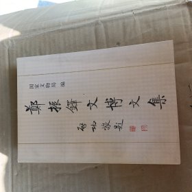 郑振铎文博文集