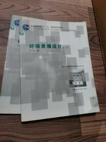 高等学校环境艺术设计专业教学丛书暨高级培训教材:环境景观设计(第2版)郑宏编著