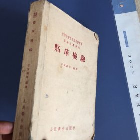 1959年《临床检验》厚册