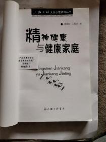 精神健康与健康家庭——上海三联大众心理咨询丛书