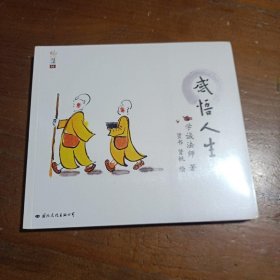 学诚法师人生三书：感悟人生