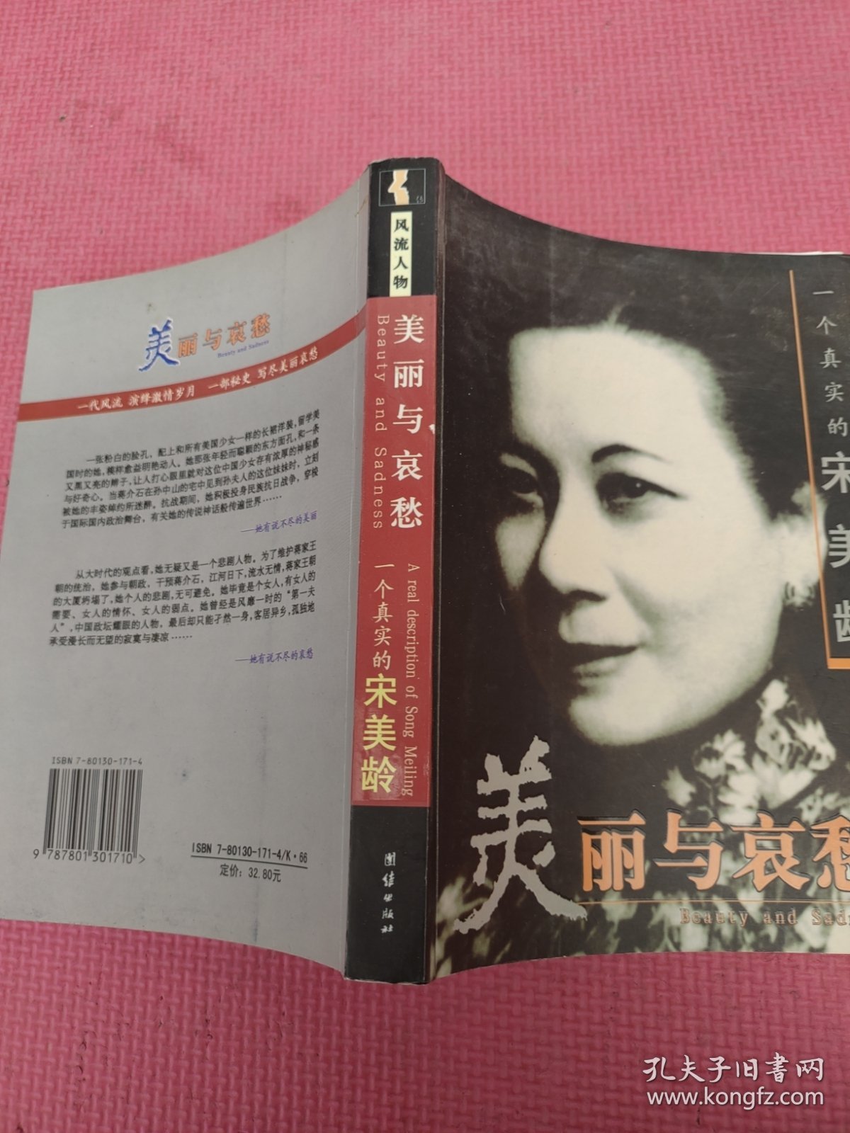 美丽与哀愁：一个真实的宋美龄