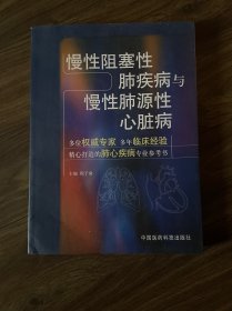 慢性阻塞性肺疾病与慢性肺源性心脏病