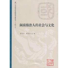 闽南绵治人的社会与文化