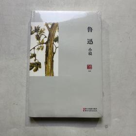 鲁迅小说/名家小说典藏