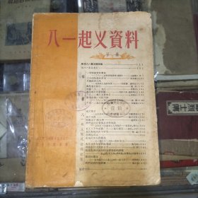 八一起义资料(57年初印仅400册)