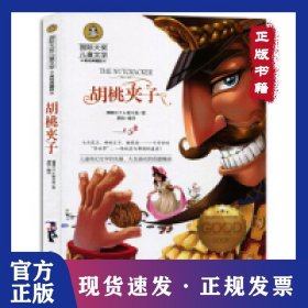 胡桃夹子儿童文学读物国际大奖四五六年级小学生新课标课外阅读书籍故事书必读名著 9787547725115