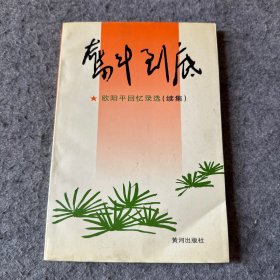 奋斗到底--欧阳平回忆录选 续集 （有欧阳平赠图章）