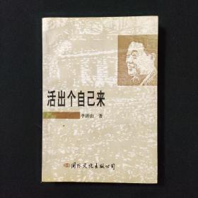 活出个自己来（签赠本）