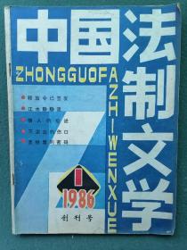 16开，1986年（创刊号）有发刊词《中国法制文学》