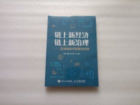链上新经济 链上新治理——区块链技术原理与应用 全新未开封