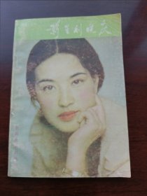 影星刘晓庆 郝仕仁编 中国展望出版社 1985年版 《明星》丛刊 品相如图
