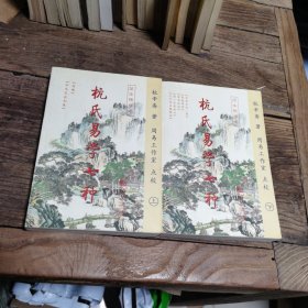 杭氏易学七种上下册
