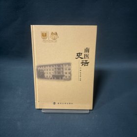 南醫(yī)史話