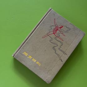 老笔记、日记本 体育日记 1959年第一届全运会纪念册 插图本【前面8页写过了】